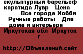 скульптурный барельеф каратида Лувр › Цена ­ 25 000 - Все города Хобби. Ручные работы » Для дома и интерьера   . Иркутская обл.,Иркутск г.